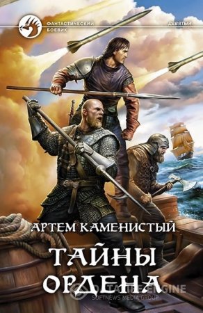 Обложка к Артём Каменистый. Тайны ордена (2016) RTF,FB2,EPUB,MOBI