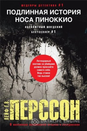 Обложка к Лейф Г. В. Перссон. Подлинная история носа Пиноккио (2016) RTF,FB2,EPUB,MOBI