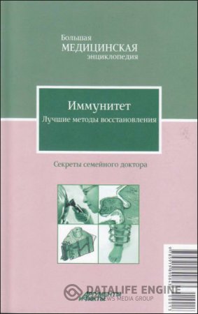 Обложка к Е. В. Потявина. Иммунитет. Лучшие методы восстановления (2012) PDF