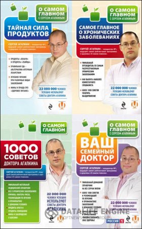 Обложка к Сергей Агапкин. О самом главном для здоровья. Сборник книг