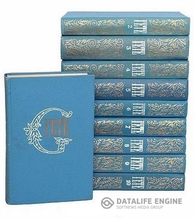 Обложка к Иоганн Вольфганг Гёте. Собрание сочинений в 10-ти томах (1975-1980) FB2