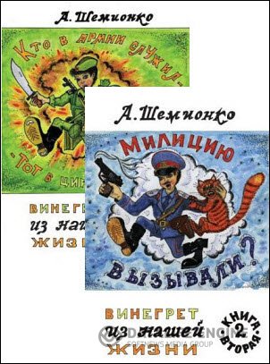 Обложка к А. Шемионко. Винегрет из нашей жизни. 2 книги (2015) RTF,FB2