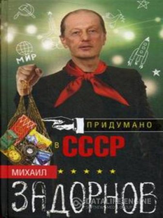 Обложка к М. Задорнов. Придумано в СССР (2016) FB2,EPUB,MOBI