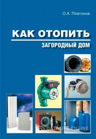 Обложка к О. А. Платонов. Как отопить загородный дом (2008) RTF,FB2,EPUB,MOBI