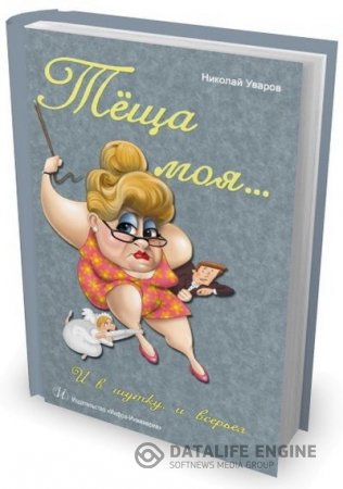 Обложка к Николай Уваров. Теща моя… И в шутку, и всерьез (2014) RTF,FB2,EPUB,MOBI,DOCX