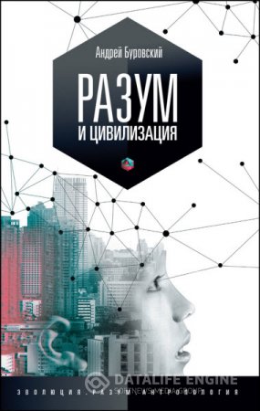 Обложка к Андрей Буровский. Разум и цивилизация, или Мерцание в темноте (2015) RTF,FB2