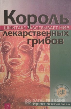 Обложка к И.А. Филиппова. Король лекарственных грибов (2003) PDF