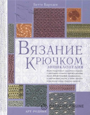 Обложка к Б. Барнден. Вязание крючком. Энциклопедия (2004) PDF