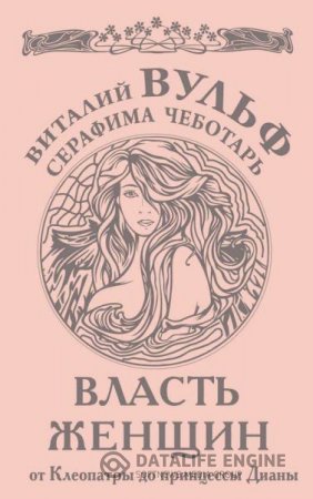 Обложка к В. Вульф, С. Чеботарь. Власть женщин. От Клеопатры до принцессы Дианы (2014) RTF,FB2,EPUB,MOBI