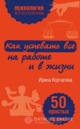 Обложка к Ирина Корчагина. Как успевать все на работе и в жизни. 50 простых правил (2016) RTF,FB2,EPUB,MOBI
