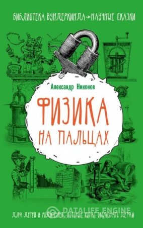 Обложка к Александр Никонов. Физика на пальцах (2016) PDF,RTF
