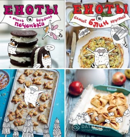 Обложка к Нонна Савинова. Серия. Еноты и самые вкусные рецепты. 2 книги (2016) PDF