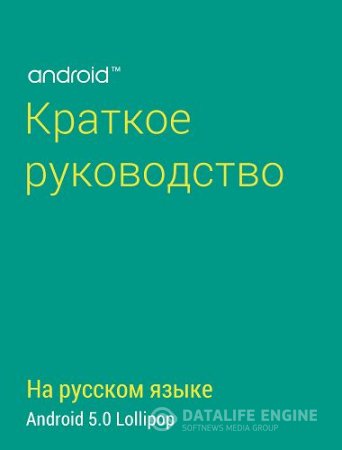 Обложка к Android 5.0 Lollipop: Краткое руководство (2014) PDF
