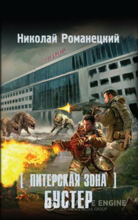 Обложка к Николай Романецкий. Питерская Зона. Бустер (2016) RTF,FB2,EPUB,MOBI