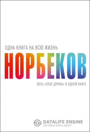 Обложка к Мирзакарим Норбеков. Весь «опыт дурака» в одной книге (2016) RTF,FB2,EPUB,MOBI