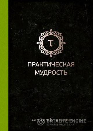 Обложка к Барри Шварц, Кеннет Шарп. Практическая мудрость (2016) RTF,FB2