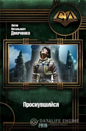 Обложка к Антон Демченко. Проснувшийся (2016) RTF,FB2,EPUB,MOBI,DOCX