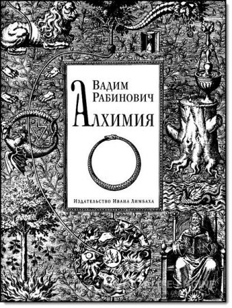 Обложка к Вадим Рабинович. Алхимия (2012) FB2,EPUB,MOBI