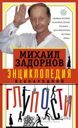 Обложка к Михаил Задорнов. Энциклопедия всенародной глупости (2016) RTF,FB2