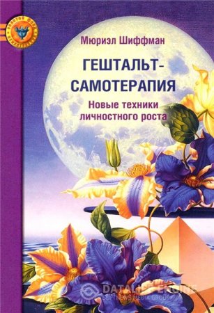 Обложка к Мюриэл Шиффман. Гештальт-самотерапия (2010) PDF,DJVU