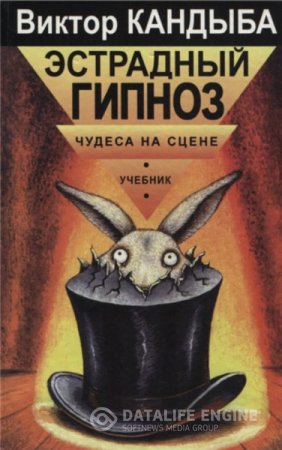 Обложка к В.М. Кандыба. Эстрадный гипноз. Чудеса на сцене (1997) DjVu