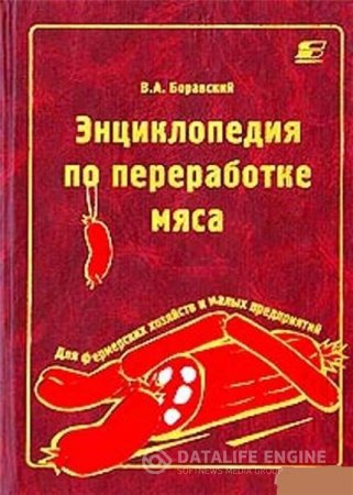 Обложка к В.А. Боравский. Энциклопедия по переработке мяса в фермерских хозяйствах и на малых предприятиях (2002) PDF