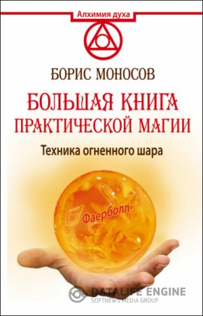 Обложка к Большая книга практической магии. Техника огненного шара. Фаерболл (2016) RTF,FB2