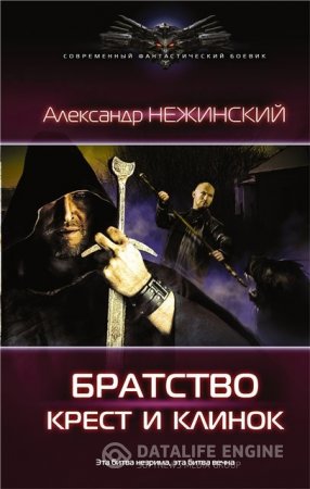 Обложка к Александр Нежинский. Братство. Крест и клинок (2016) RTF,FB2,EPUB,MOBI,DOCX
