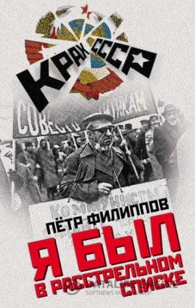 Обложка к Петр Филиппов. Я был в расстрельном списке (2016) RTF,FB2,EPUB,MOBI,DOCX