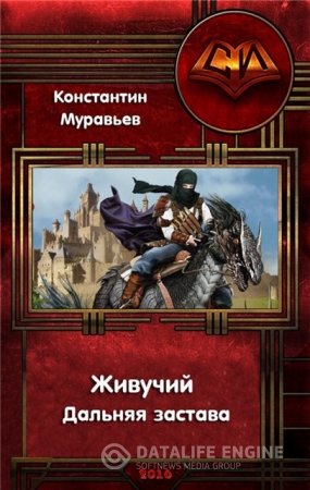 Обложка к Константин Муравьёв. Дальняя застава (2016) FB2,EPUB,MOBI,DOCX