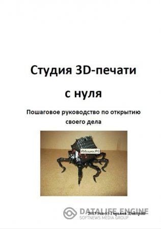 Обложка к Дмитрий Горьков. Студия 3d-печати с нуля (2016) PDF