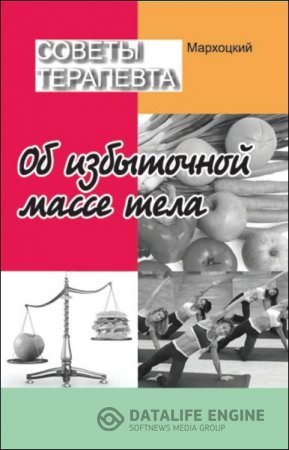 Обложка к Ян Мархоцкий. Советы терапевта. Об избыточной массе тела (2014) RTF,FB2