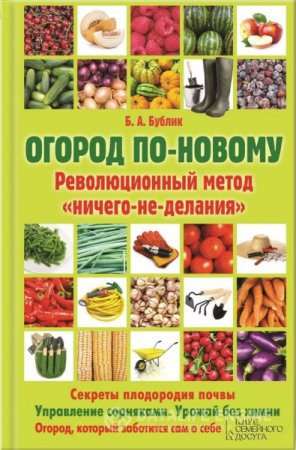 Обложка к Борис Бублик. Огород по-новому. Революционный метод «ничего-не-делания» (2013) RTF,FB2