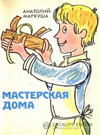 Обложка к А.М. Маркуша. Мастерская дома (1982) PDF