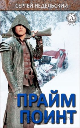 Обложка к Сергей Недельский. Прайм Поинт (2016) RTF,FB2,EPUB,MOBI