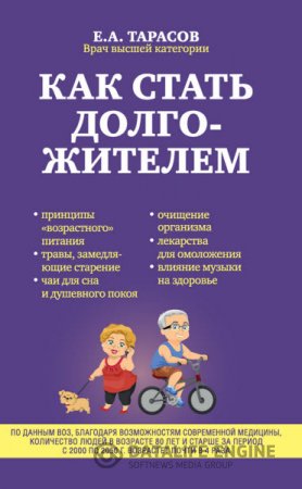 Обложка к Евгений Тарасов. Как стать долгожителем (2016) RTF,FB2