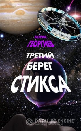 Обложка к Борис Георгиев. Третий берег Стикса. Трилогия (2016) RTF,FB2,EPUB,MOBI