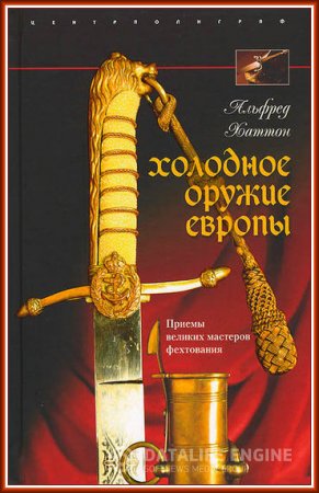 Обложка к Альфред Хаттон. Холодное оружие Европы (2008) PDF