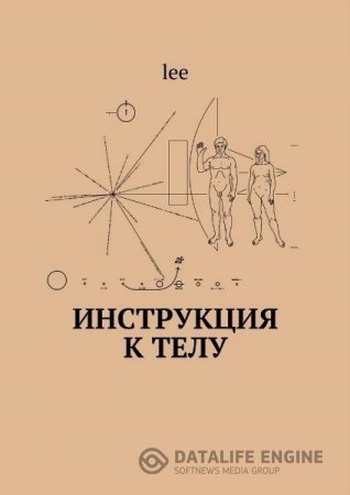 Обложка к lee.  Инструкция к телу (2016) PDF,FB2,EPUB,MOBI,DOCX