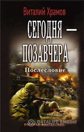 Обложка к Виталий Храмов | Сегодня - позавчера. Послесловие (2016) RTF,FB2,EPUB,MOBI,DOCX