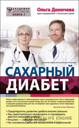Обложка к Ольга Демичева. Сахарный диабет (2016) RTF,FB2,EPUB,MOBI