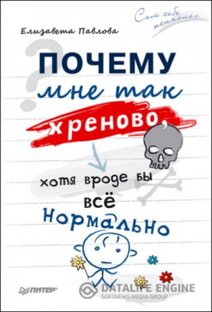 Обложка к Елизавета Павлова. Почему мне так хреново, хотя вроде бы всё нормально (2016) RTF,FB2