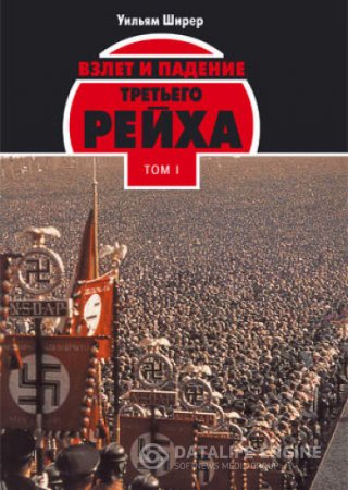 Обложка к Уильям Ширер. Взлет и падение третьего рейха. 2 тома (2010) RTF
