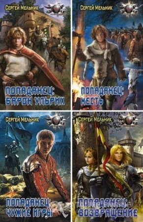 Обложка к Сергей Мельник. Цикл «Попаданец». 4 книги (2014-2016) FB2,EPUB,MOBI