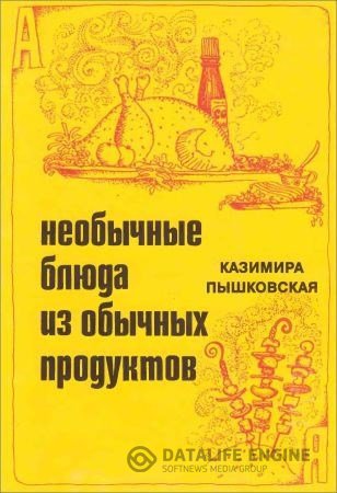 Обложка к Казимира Пышковская. Необычные блюда из обычных продуктов (1984) DJVU