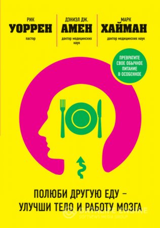 Обложка к Дэниэл Амен. Полюби другую еду – улучши тело и работу мозга (2016) RTF,FB2,EPUB,MOBI