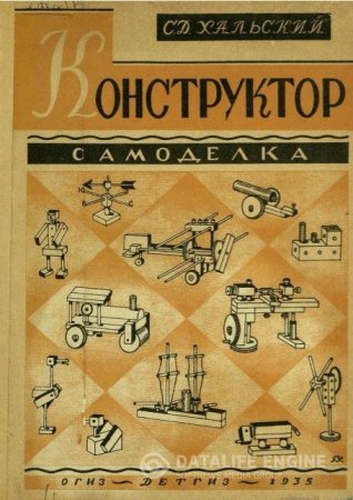 Обложка к С.Д. Хальский. Конструктор самоделка (1935) PDF