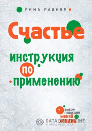 Обложка к Рима Раднер. Счастье. Инструкция по применению (2012) PDF,DJVU