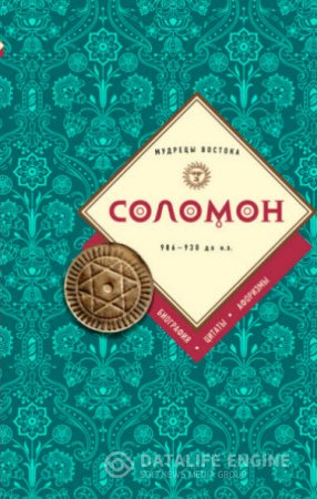 Обложка к Соломон: биография, цитаты, афоризмы (2016) RTF,FB2