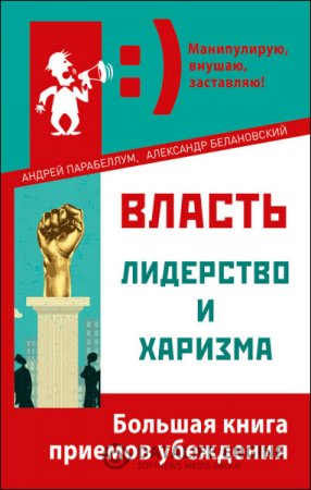 Обложка к Власть, лидерство и харизма. Большая книга приемов убеждения (2016) RTF,FB2,EPUB,MOBI